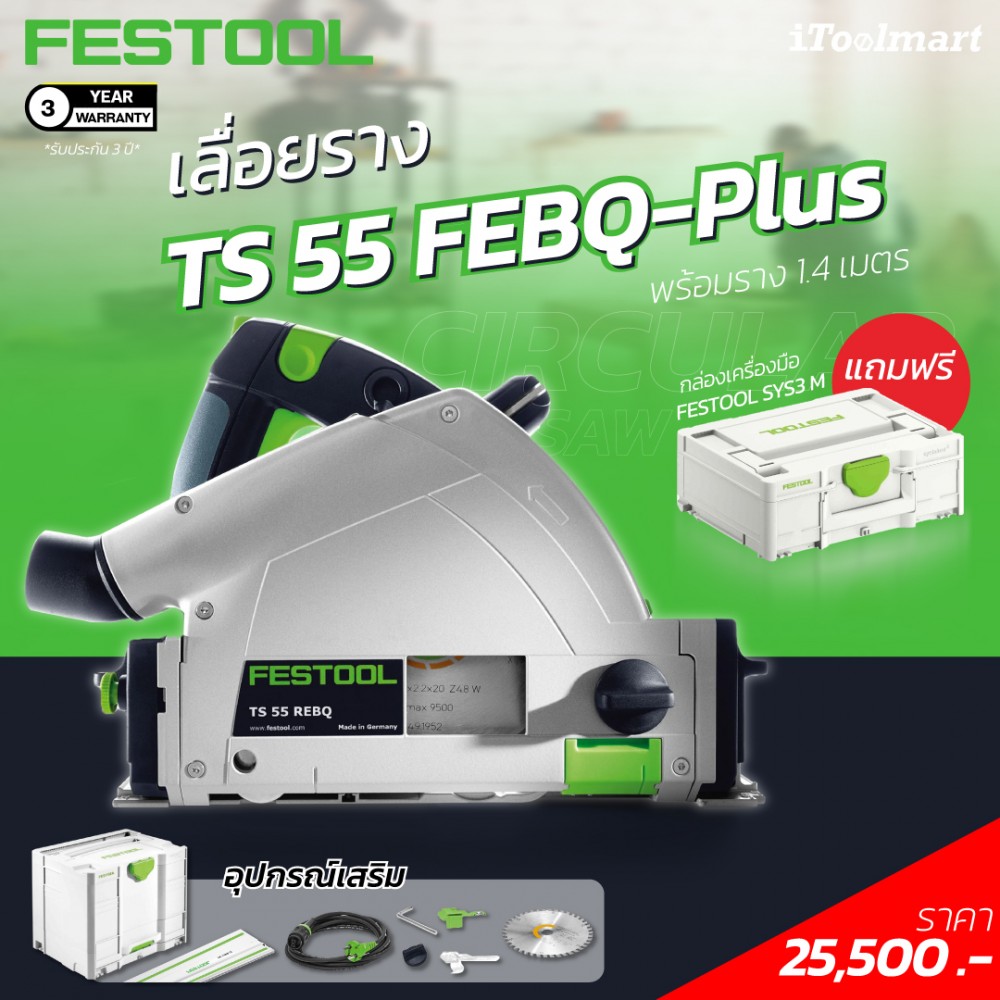 เลอยราง CIRCULAR SAW FESTOOL TS 55 FEBQ Plus FS พรอมราง 1 4 เมตร ลด