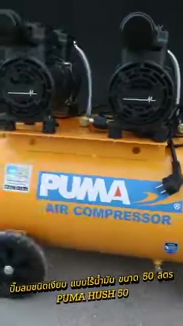 ปั๊มลมชนิดเงียบ แบบไร้น้ำมัน PUMA HUSH 50 ขนาด 50 ลิตร