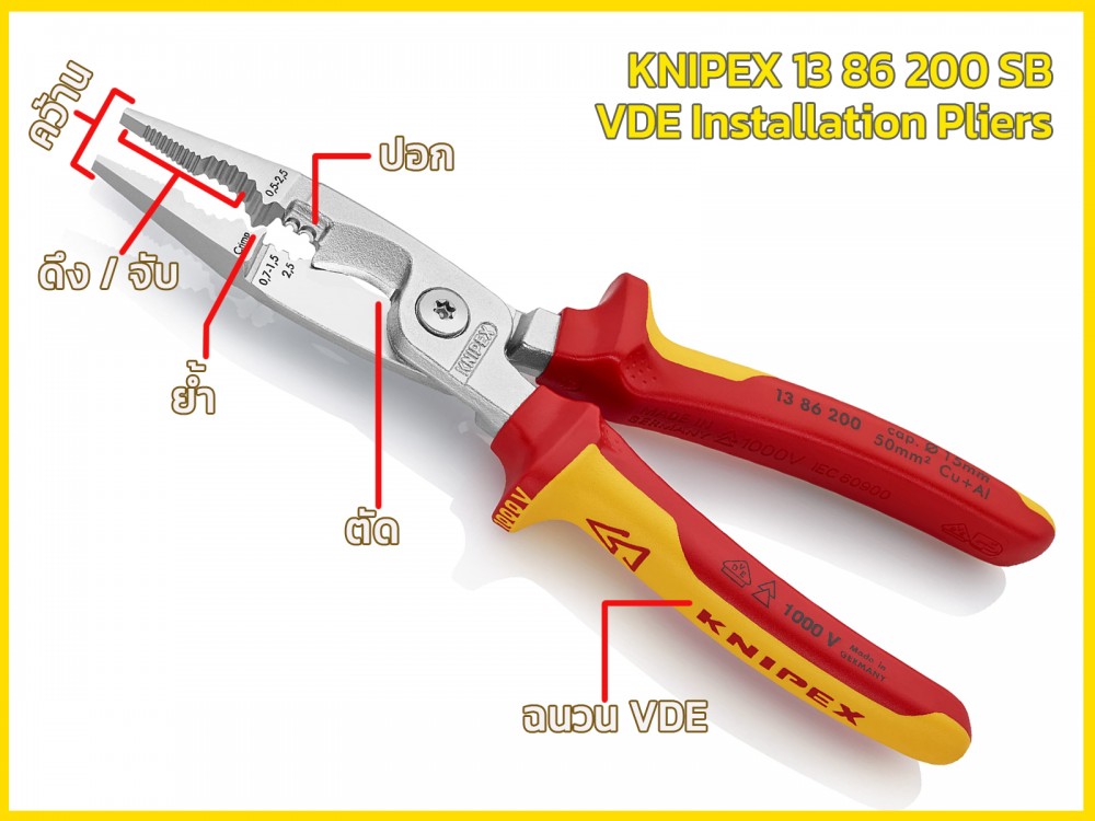 คีมปอกสายไฟ อเนกประสงค์ KNIPEX 13 86 200 SB VDE Installation Pliers