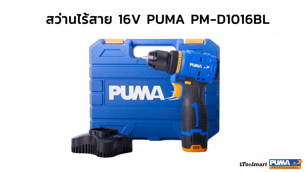 สว่านไร้สายไร้แปรงถ่าน PUMA  PM-D1016BL ขนาด 10 mm 16V