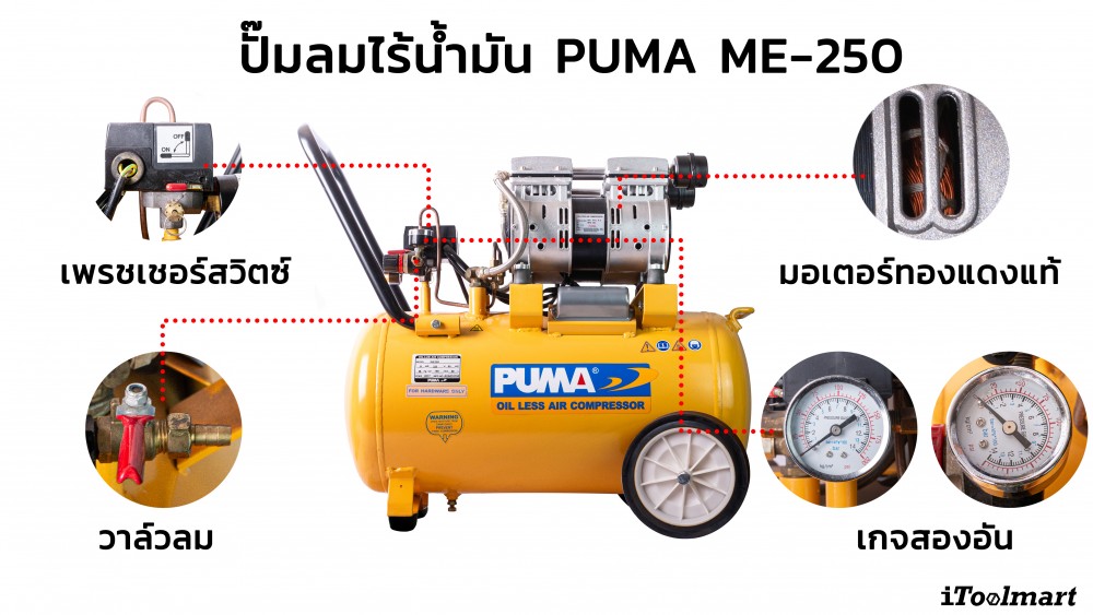 ปั๊มลมเก็บเสียง PUMA WE-250 ขนาดถัง 50 ลิตร กำลังไฟ 2HP 220 โวลต์ ปั๊มลมเก็บเสียง PUMA WE-250 ขนาดถัง 50 ลิตร กำลังไฟ 2HP 220 โวลต์