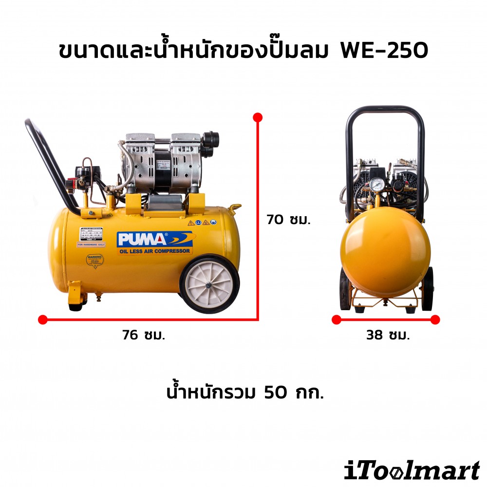 ปั๊มลมเก็บเสียง PUMA WE-250 ขนาดถัง 50 ลิตร กำลังไฟ 2HP 220 โวลต์ ปั๊มลมเก็บเสียง PUMA WE-250 ขนาดถัง 50 ลิตร กำลังไฟ 2HP 220 โวลต์