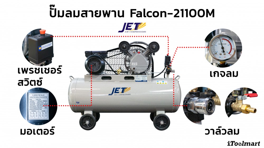 ปั๊มลมสายพาน JET FALCON-21100M พร้อมมอเตอร์ 2HP 100L.