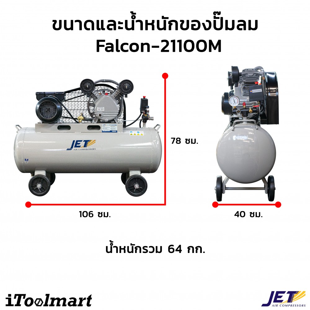 ปั๊มลมสายพาน JET FALCON-21100M พร้อมมอเตอร์ 2HP 100L.