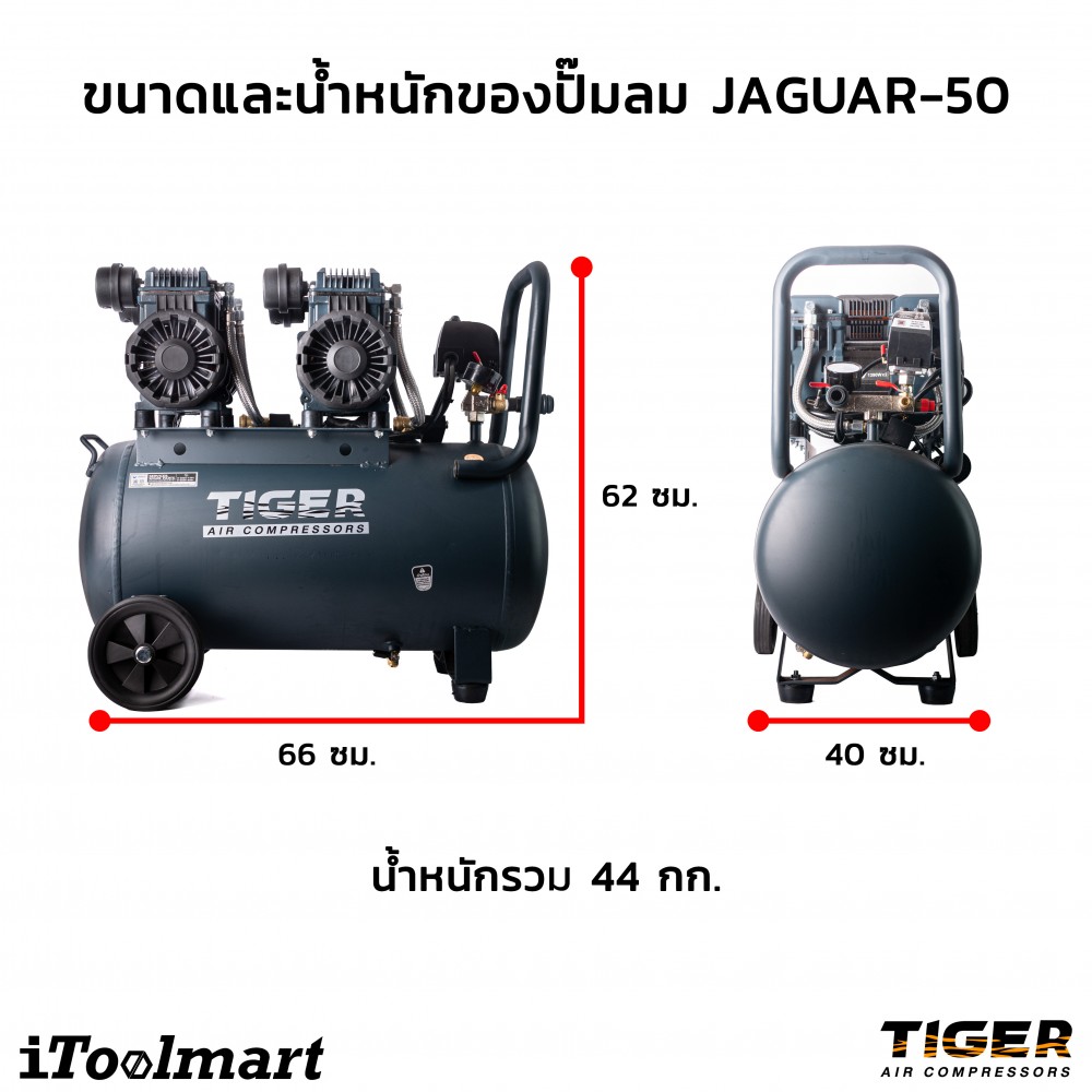 ปั๊มลมชนิด เงียบ แบบไร้น้ำมัน Tiger Jaguar50 ขนาด 50 ลิตร (รอบเร็ว 2850)