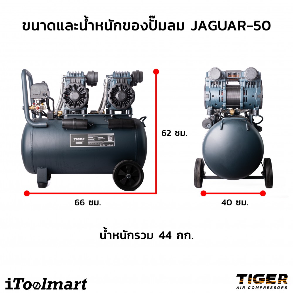 ปั๊มลมชนิด เงียบ แบบไร้น้ำมัน Tiger Jaguar50 ขนาด 50 ลิตร (รอบเร็ว 2850)