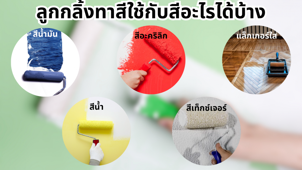 วิธีเลือก ลูกกลิ้งทาสี ให้เหมาะกับงานของคุณ พร้อมวิธีดูแลรักษาอย่างมืออาชีพ