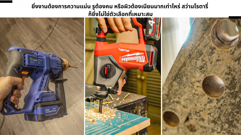 ใช้ สว่านโรตารี่ กับงานไม้ ต้องระวังอะไรเป็นพิเศษ หรือไม่