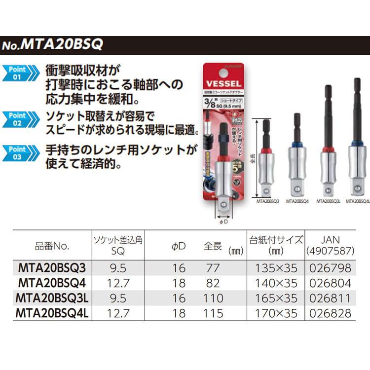ก้านต่อลูกบล็อก Vessel MTA20BSQ3L ขนาด 3 8 นิ้ว ความยาว 115 มม 