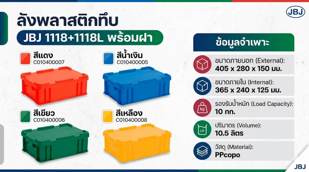 ลังพลาสติกทึบ JBJ 1118 1118L พร้อมฝา สีเขียว ขนาด 405 x 280 x 150 มม 