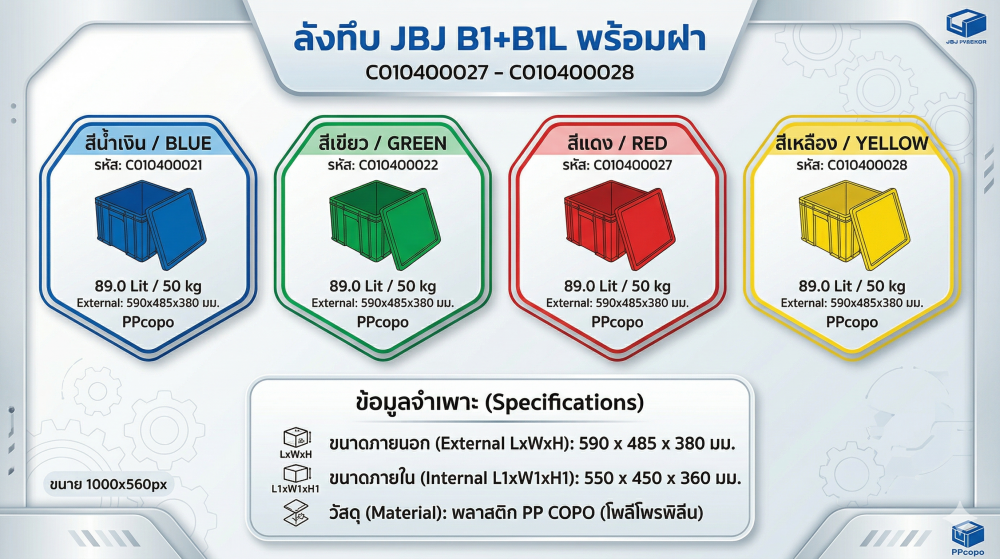 ลังทึบ JBJ B1 B1L พร้อมฝา สีน้ำเงิน ขนาด 590 x 485 x 380 มม 