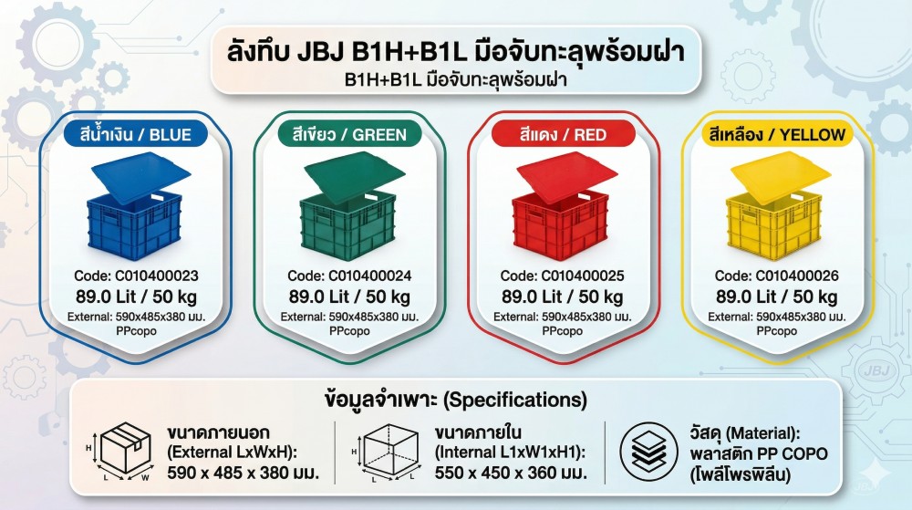ลังทึบ JBJ B1H B1L มือจับทะลุพร้อมฝา สีน้ำเงิน ขนาด 590 x 485 x 380 มม 