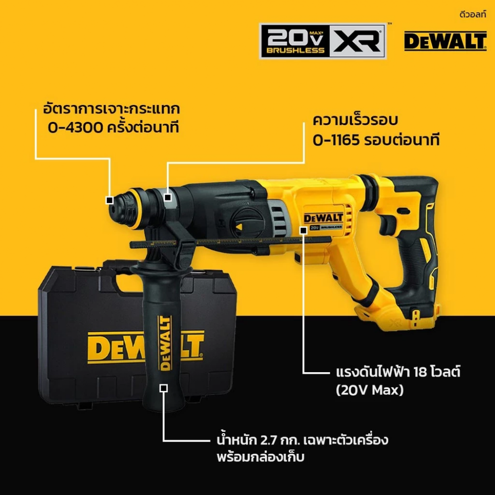 สว่านโรตารี่ไร้สาย DEWALT DCH263KN KR 20V  ขนาด 28 มม   ตัวเปล่า 