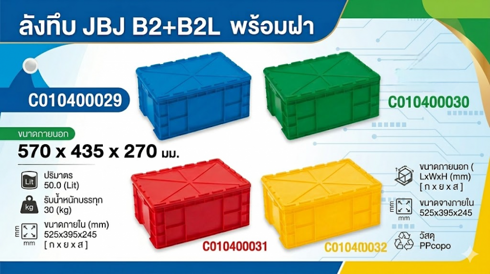ลังทึบ JBJ B2 B2L พร้อมฝา สีน้ำเงิน ขนาด 570 x 435 x 270 มม 