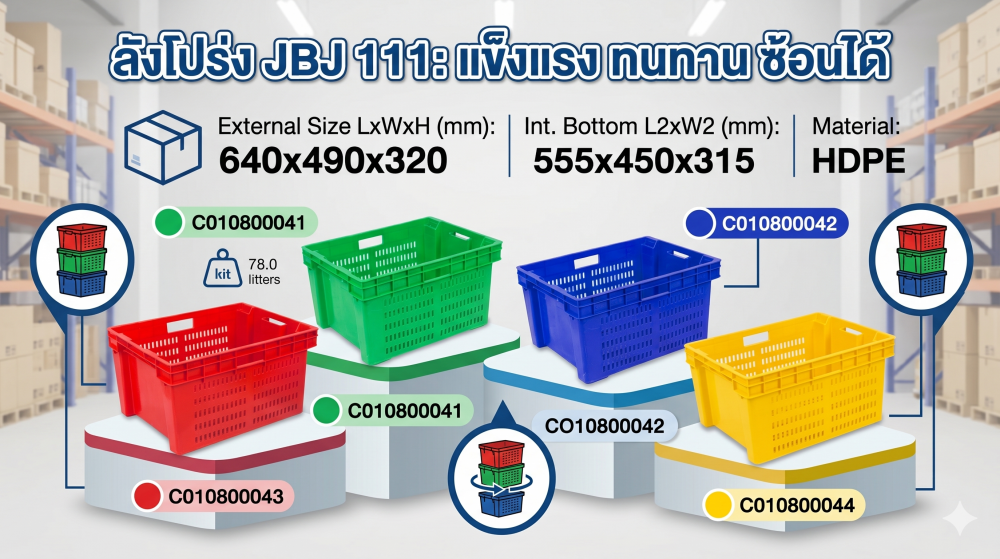 ลังโปร่ง JBJ 111 สามารถซ้อนได้ สีน้ำเงิน ขนาด 640 x 490 x 320 มม 