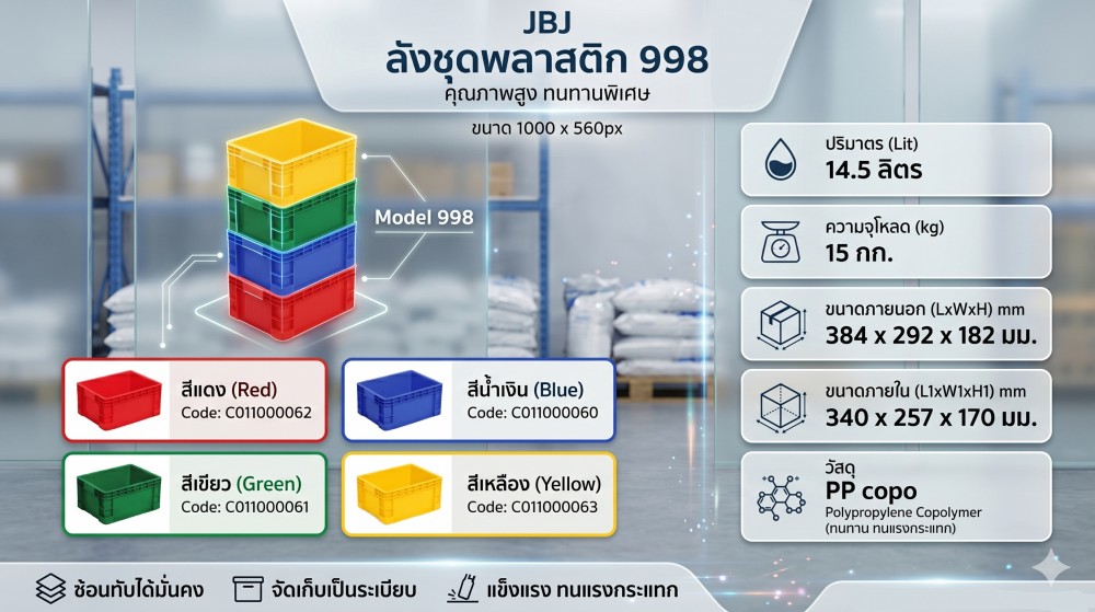 ลังชุดพลาสติก JBJ 998 สีน้ำเงิน ขนาด 384 x 292 x 182 มม 