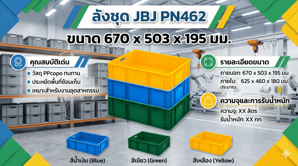 ลังชุด JBJ PN462 สีน้ำเงิน ขนาด 670 x 503 x 195 มม 