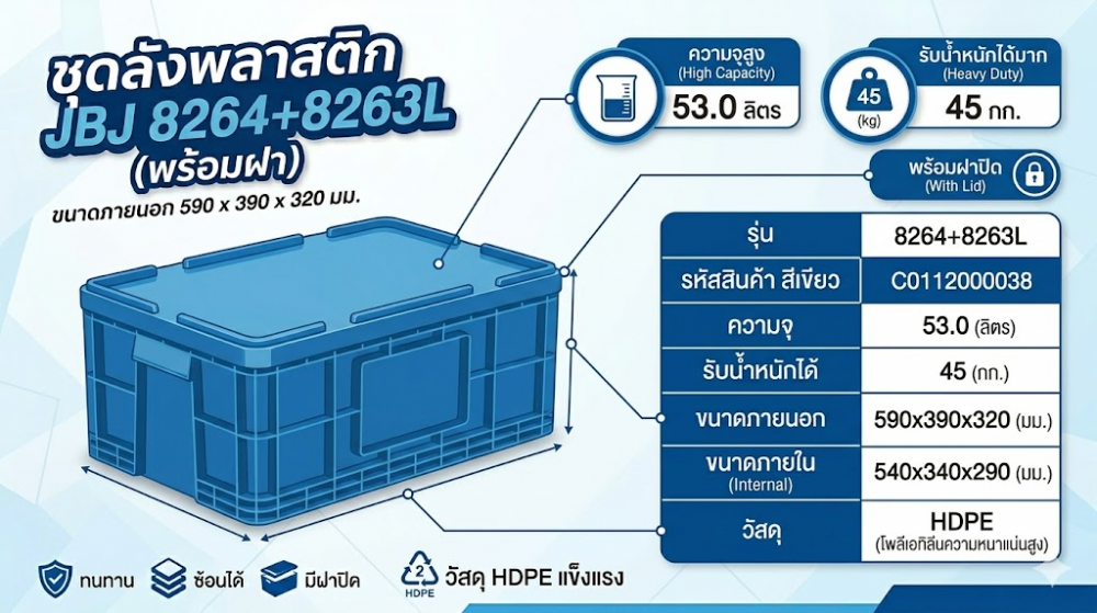 ลังชุด JBJ 8264 8263L พร้อมฝา สีน้ำเงิน ขนาด 590 x 390 x 320 มม 