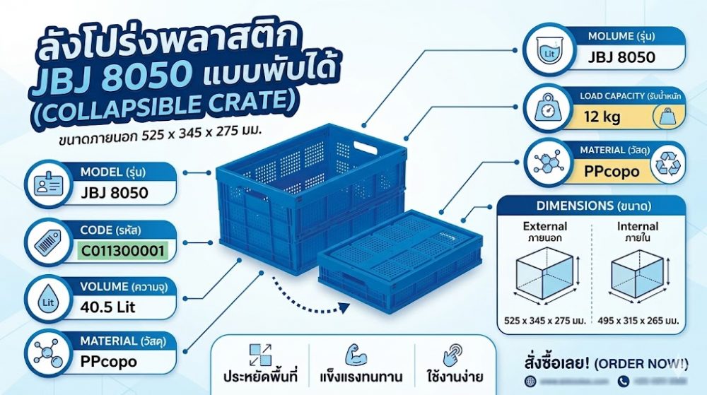 ลังโปร่งพลาสติก JBJ 8050 แบบพับได้ สีน้ำเงิน ขนาด 525 x 345 x 275 มม 
