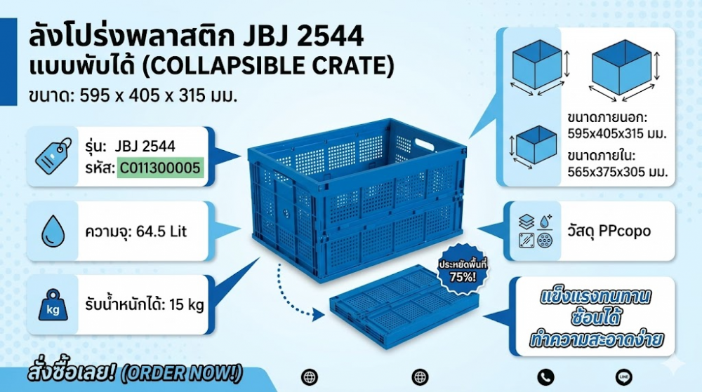 ลังโปร่งพลาสติก JBJ 2544 แบบพับได้ สีน้ำเงิน ขนาด 595 x 405 x 315 มม 
