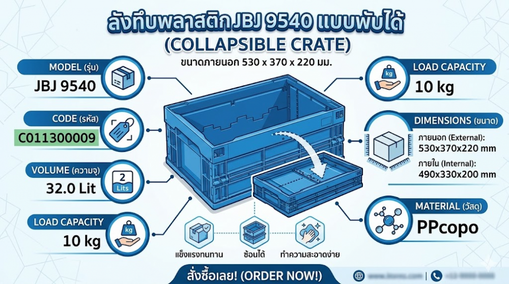 ลังทึบพลาสติก JBJ 9540 แบบพับได้ สีน้ำเงิน ขนาด 530 x 370 x 220 มม 