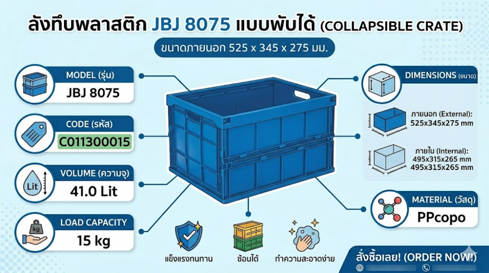 ลังทึบพลาสติก JBJ 8075 แบบพับได้ สีน้ำเงิน ขนาด 525 x 345 x 275 มม 