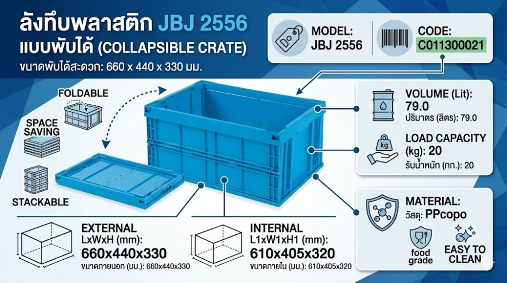 ลังทึบพลาสติก JBJ 2556 แบบพับได้ สีฟ้า ขนาด 660 x 440 x 330 มม 