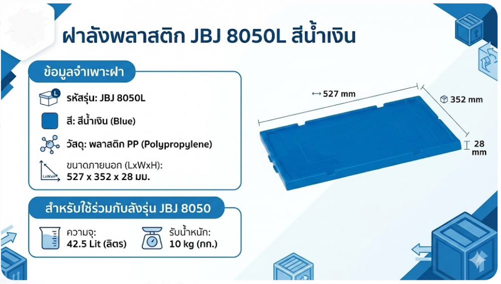 ฝาลังพลาสติก JBJ 8050L สีน้ำเงิน ขนาด 527 x 352 x 28 มม 