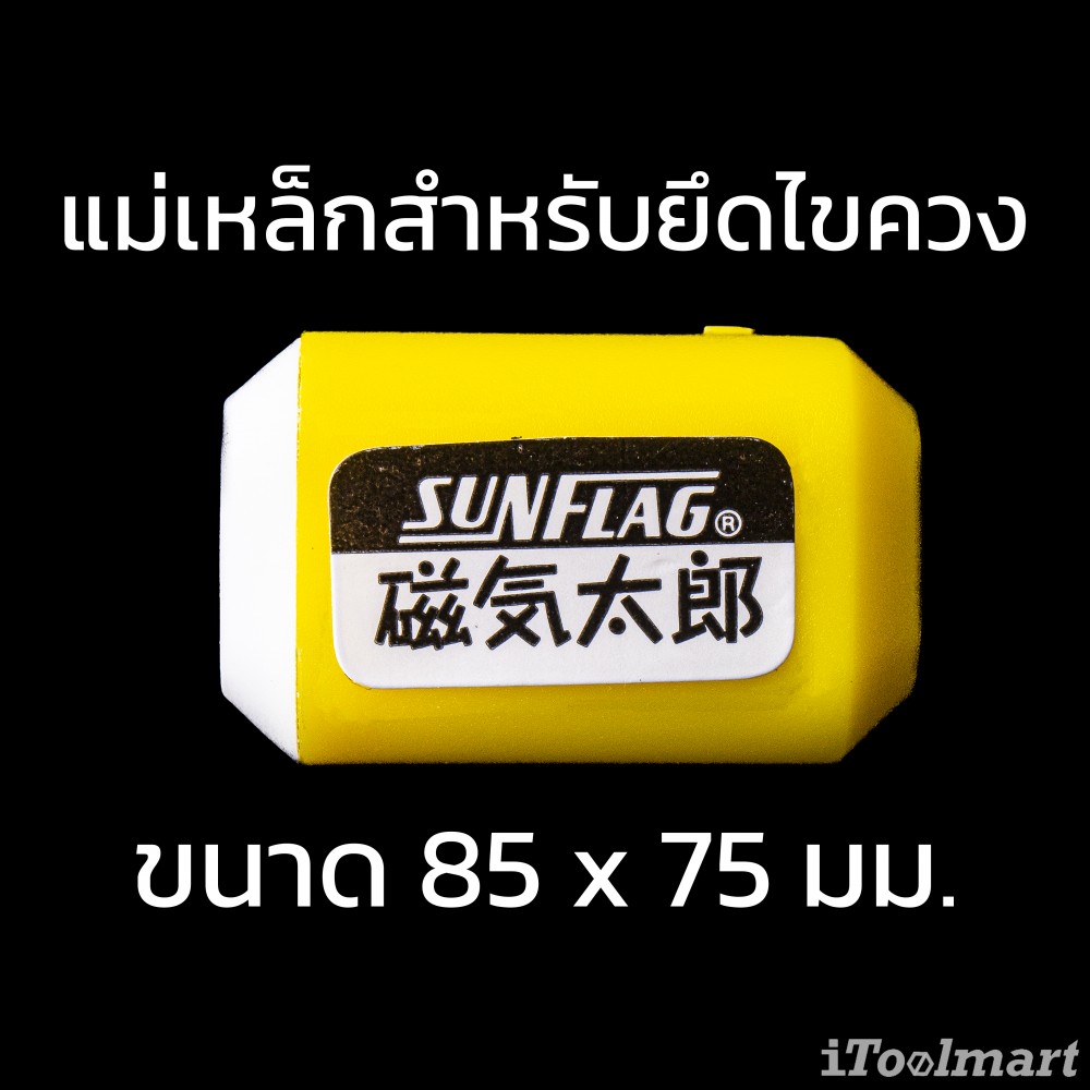 แม่เหล็ก ติดไขควง Sunflag GK-1 เพิ่มแรงดูด สีเหลือง