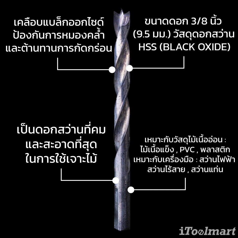 ดอกสว่านเจาะไม้ MONTANA X29 MB-64721 BLACK OXIDE ขนาด 3/8 นิ้ว 9.5 mm