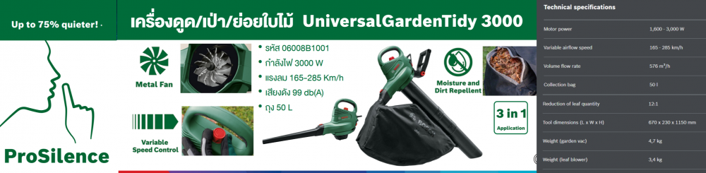 เครื่องเป่าลมไฟฟ้า Bosch UniversalGardenTidy 3000