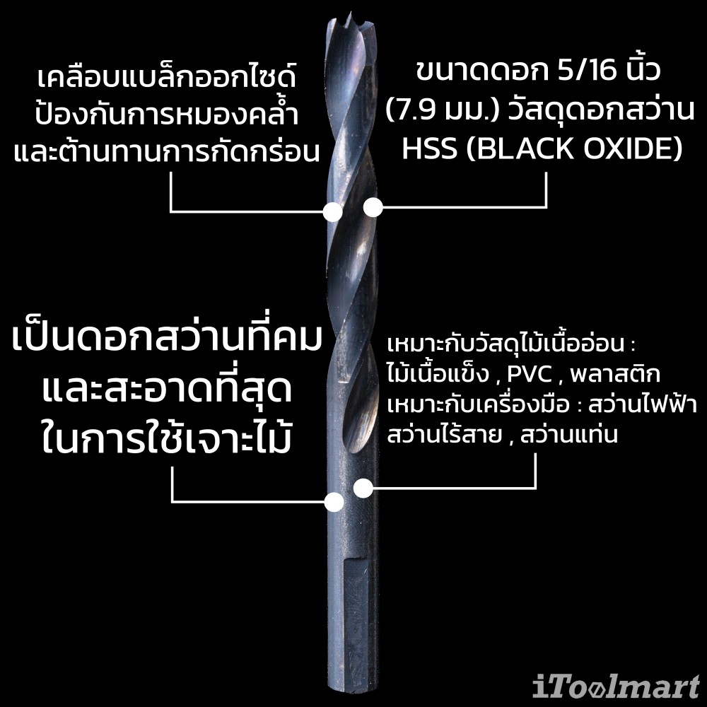 ดอกสว่านเจาะไม้ MONTANA X29 MB-64717 BLACK OXIDE ขนาด 5/16 นิ้ว 7.9 mm