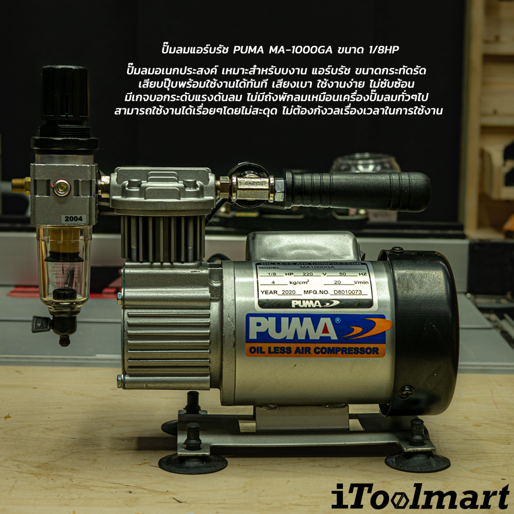 ปั๊มลมแอร์บรัช PUMA MA-1000GA ขนาด 1/8HP