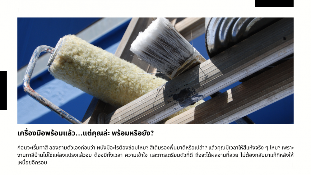 มือใหม่หัดทาสีบ้าน ต้องเตรียมอะไรบ้าง อุปกรณ์ครบ งานจบไม่เปื้อน