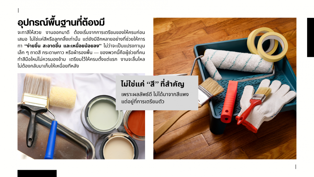 มือใหม่หัดทาสีบ้าน ต้องเตรียมอะไรบ้าง อุปกรณ์ครบ งานจบไม่เปื้อน