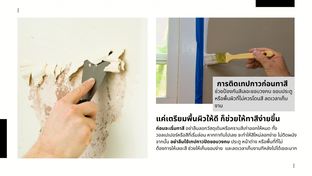 มือใหม่หัดทาสีบ้าน ต้องเตรียมอะไรบ้าง อุปกรณ์ครบ งานจบไม่เปื้อน