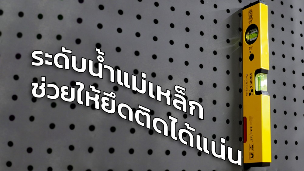 ระดับน้ำ แบบไหน ดีที่สุดสำหรับงานช่าง