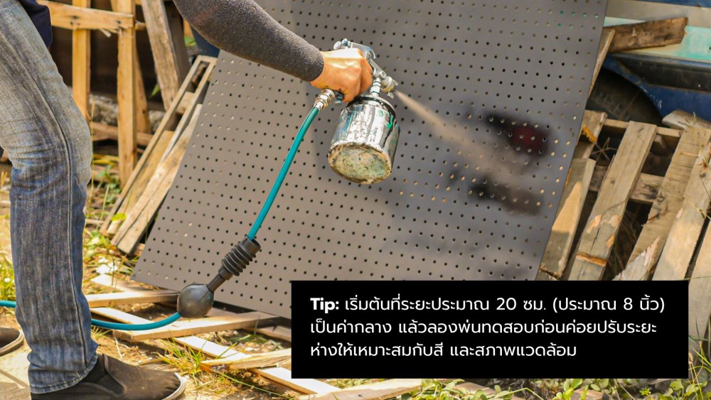 ใช้ กาพ่นสี ไม่เปลือง ไม่เลอะ ต้องถือห่างจากงานแค่ไหน มีคำตอบตายตัวไหม