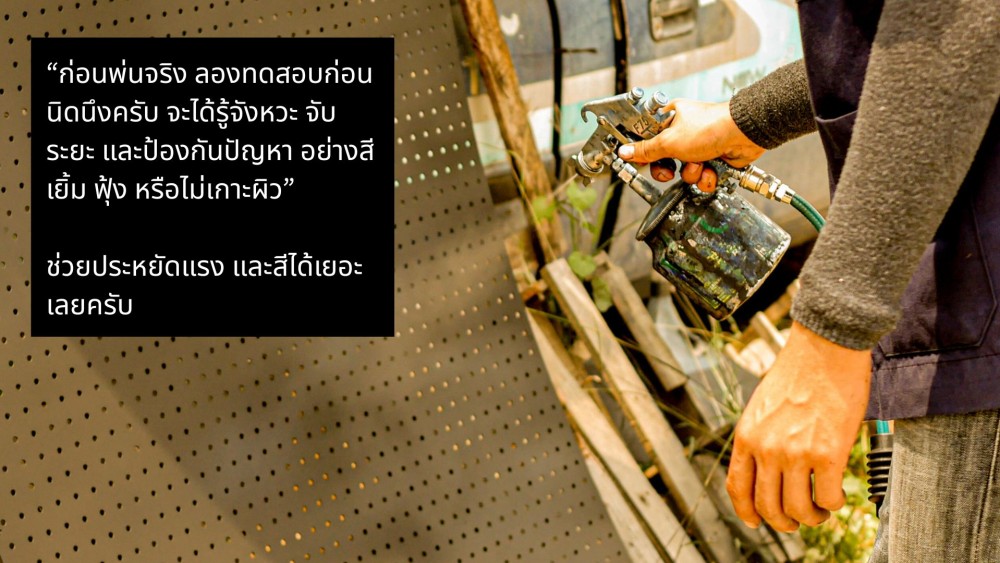ใช้ กาพ่นสี ไม่เปลือง ไม่เลอะ ต้องถือห่างจากงานแค่ไหน มีคำตอบตายตัวไหม