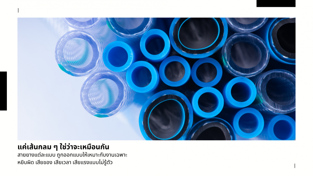 สายยางทนเคมี สายยางดูดน้ำ สายยางลม ต่างกันตรงไหน 