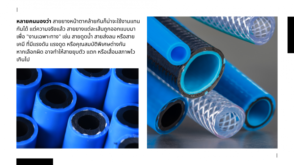 สายยางทนเคมี สายยางดูดน้ำ สายยางลม ต่างกันตรงไหน 