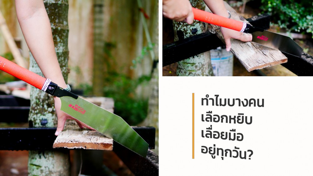 เลื่อย ตกยุคแล้วจริงเหรอ หรือยังมีดีซ่อนอยู่