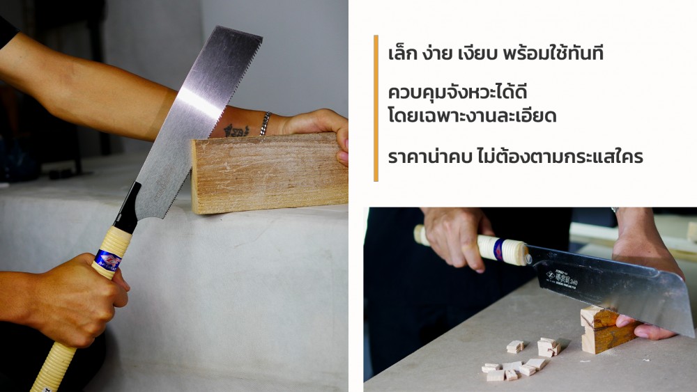 เลื่อย ตกยุคแล้วจริงเหรอ หรือยังมีดีซ่อนอยู่