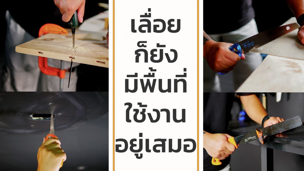 เลื่อย ตกยุคแล้วจริงเหรอ หรือยังมีดีซ่อนอยู่