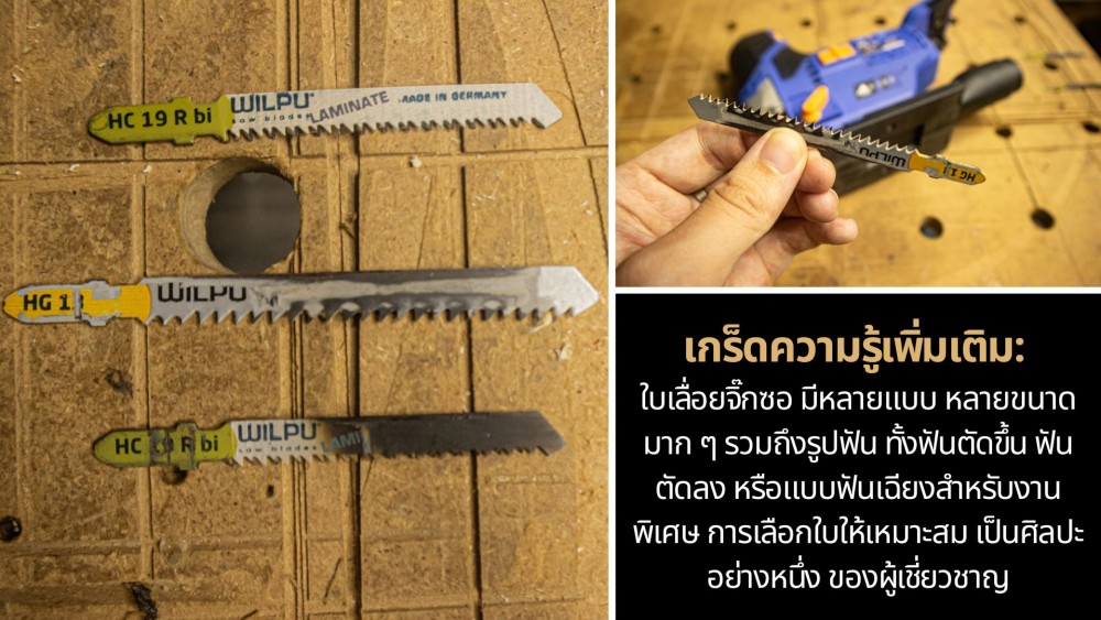 จากมือใหม่ สู่มือโปร วิธีใส่ ใบเลื่อยจิ๊กซอ ให้ตัดลื่น ไม่เสียงาน