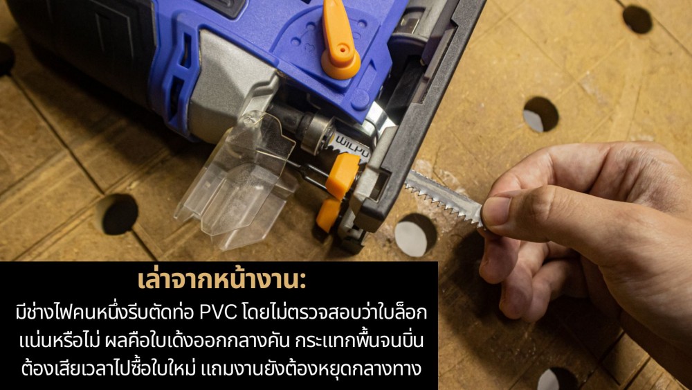 จากมือใหม่ สู่มือโปร วิธีใส่ ใบเลื่อยจิ๊กซอ ให้ตัดลื่น ไม่เสียงาน
