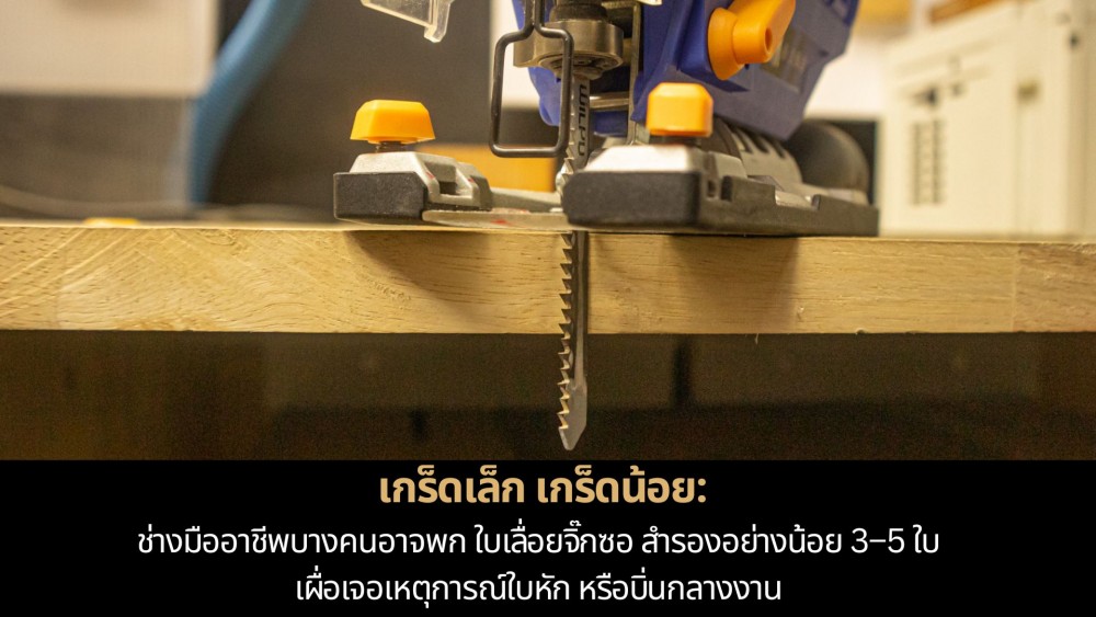 จากมือใหม่ สู่มือโปร วิธีใส่ ใบเลื่อยจิ๊กซอ ให้ตัดลื่น ไม่เสียงาน