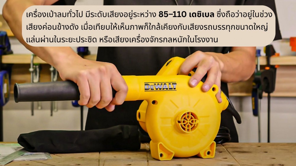 เสียง เครื่องเป่าลม ที่คุณอาจมองข้าม ส่งผลกระทบได้มากแค่ไหน