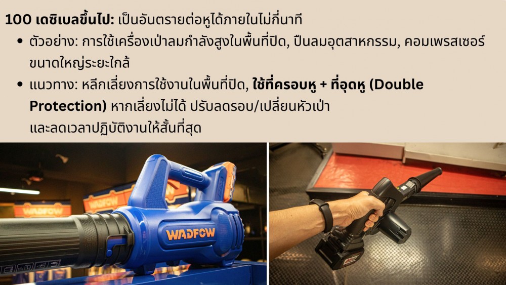 เสียง เครื่องเป่าลม ที่คุณอาจมองข้าม ส่งผลกระทบได้มากแค่ไหน