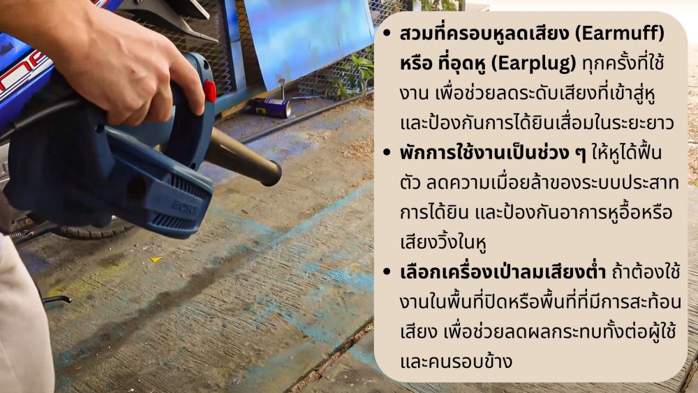 เสียง เครื่องเป่าลม ที่คุณอาจมองข้าม ส่งผลกระทบได้มากแค่ไหน